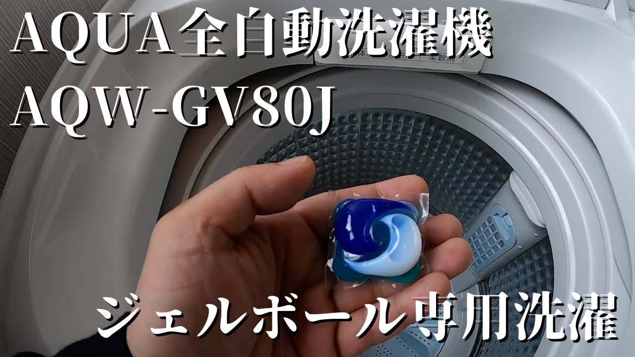 AQUAの洗濯機がやってきた！ジェルボールコースで洗濯します！AQW