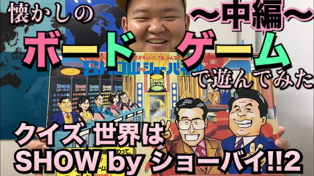ボードゲーム】クイズ 世界はSHOW by ショーバイ!!2〜中編〜 - YouTube