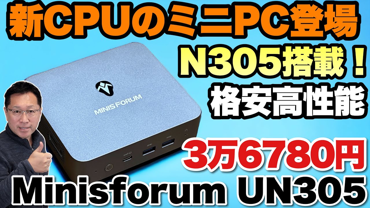 大注目の新CPU】格安高性能なN305を採用。MINISFORUM 「UN305」を