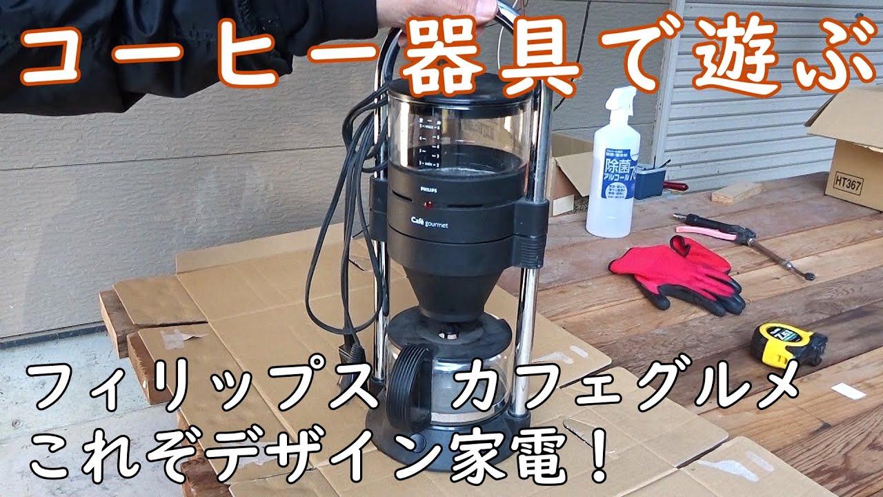 これぞデザイン家電！ フィリップス カフェグルメ - YouTube