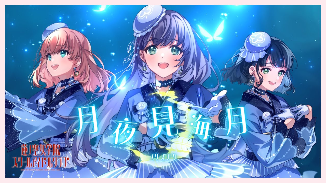 スリーズブーケ 「 月夜見海月 」 リリックビデオ （ラブライブ！蓮ノ