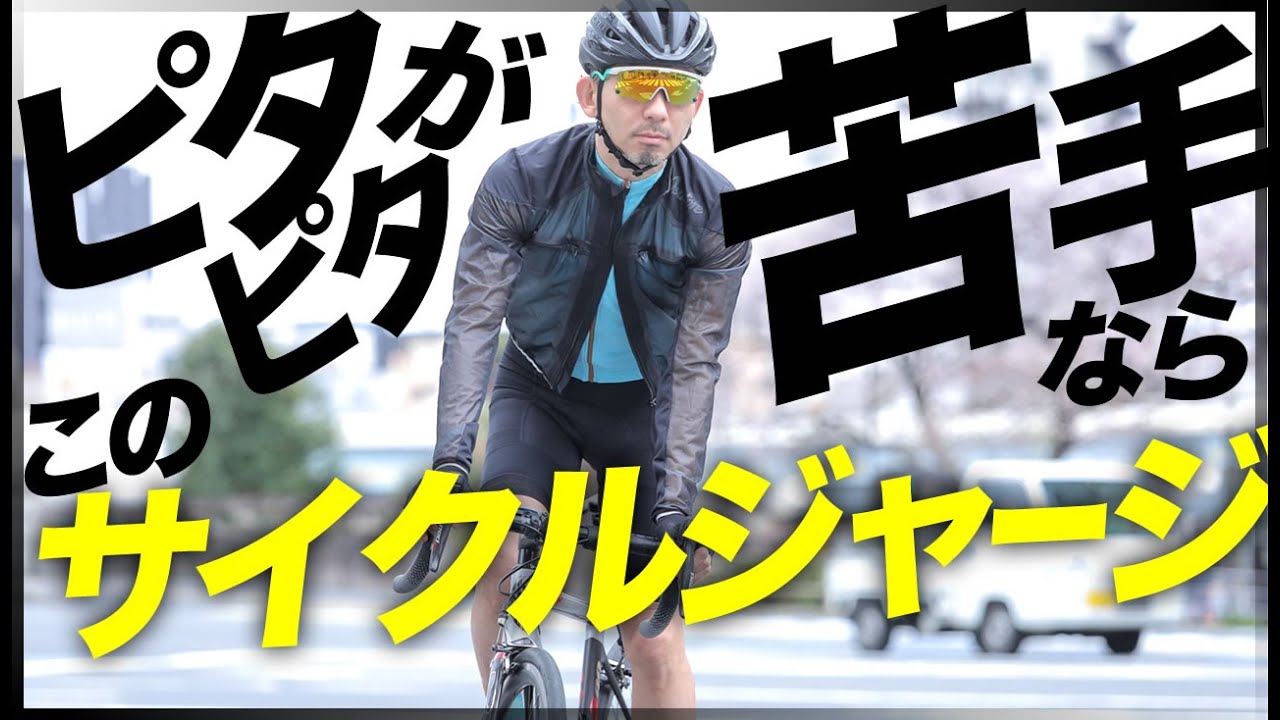 ピタピタのサイクルウェアが苦手なら、このサイクルジャージ