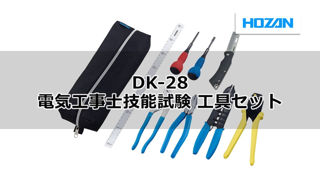 DK-28 電気工事士技能試験 工具セット - YouTube