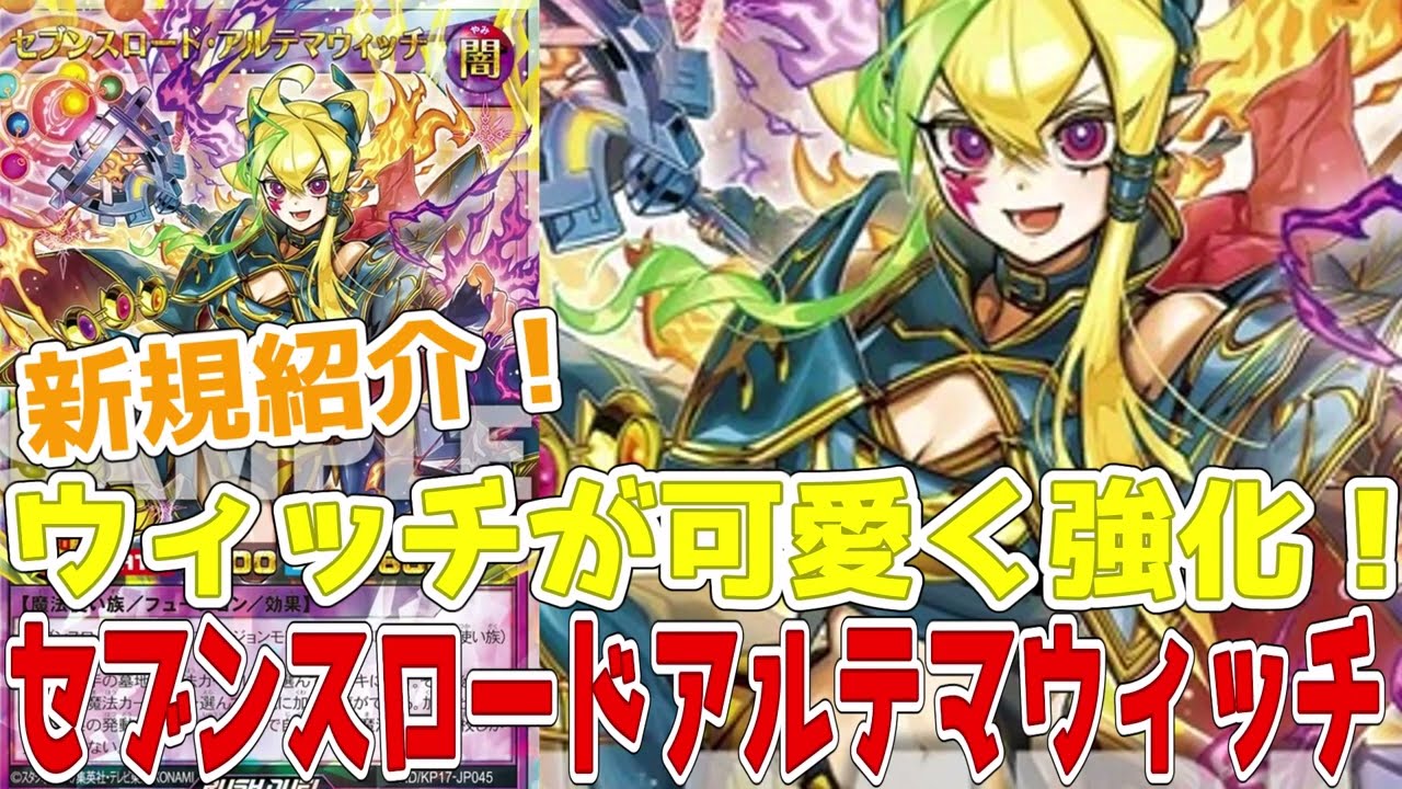 ラッシュデュエル】新規紹介！セブンスロードアルテマウィッチ！墓地の