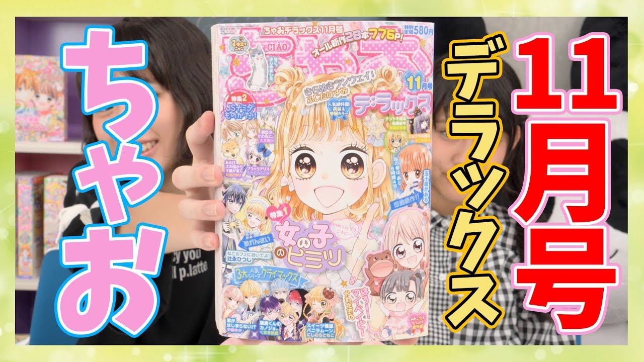 ちゃおデラックス11月号】気になる中身ちょっとだけ見せちゃうよ