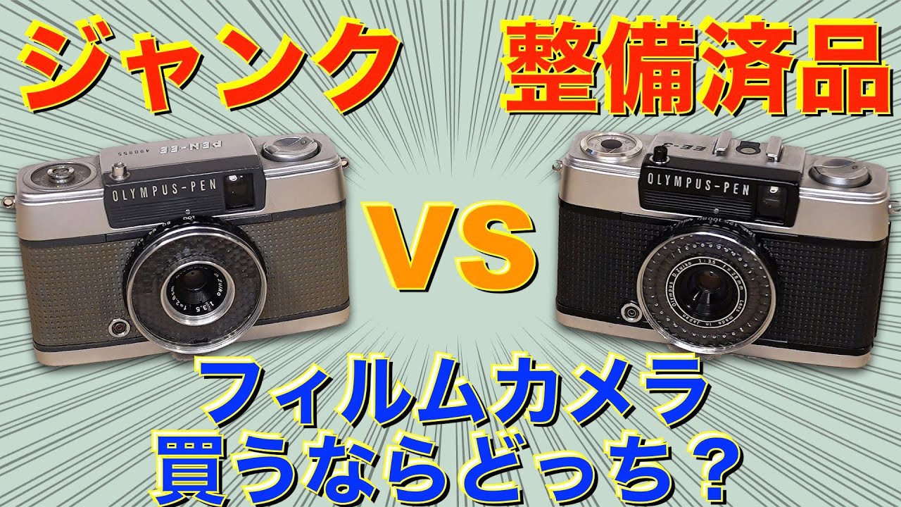 大人気のハーフフィルムカメラ】ジャンク品と整備済品、フィルムカメラ