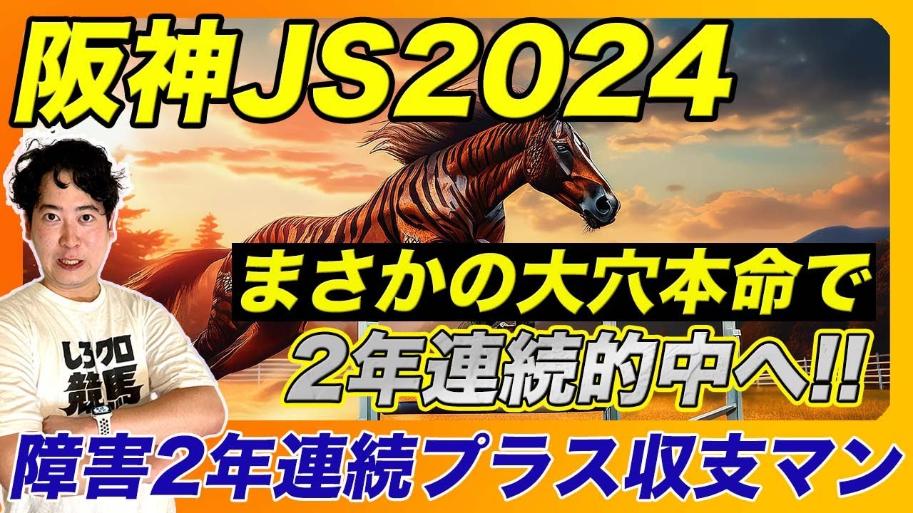 阪神JS2024】中山GJで72万的中！プラス収支を続ける男の大穴本命！土曜
