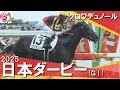 2025年 日本ダービー (GⅠ) クロワデュノール【カンテレ公式】 - YouTube