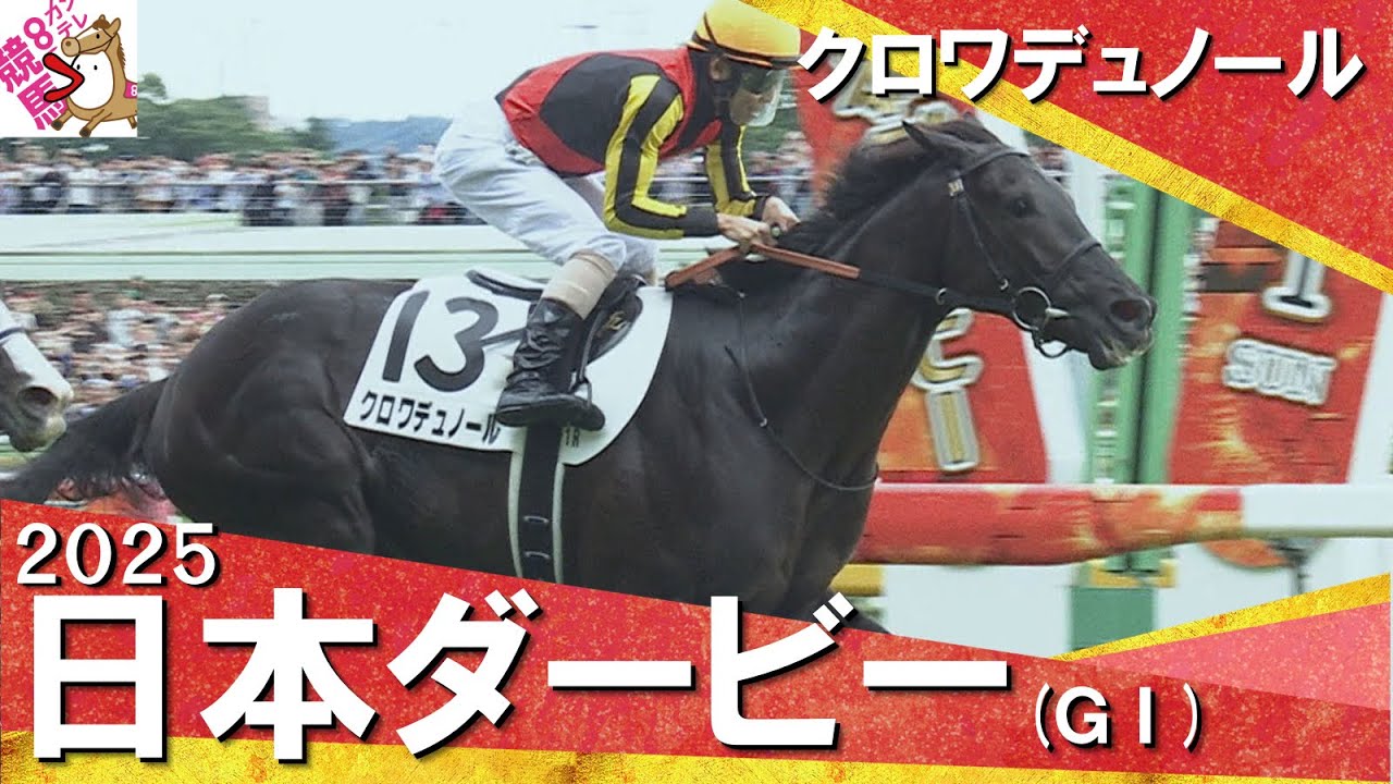 2025年 日本ダービー (GⅠ) クロワデュノール【カンテレ公式】 - YouTube