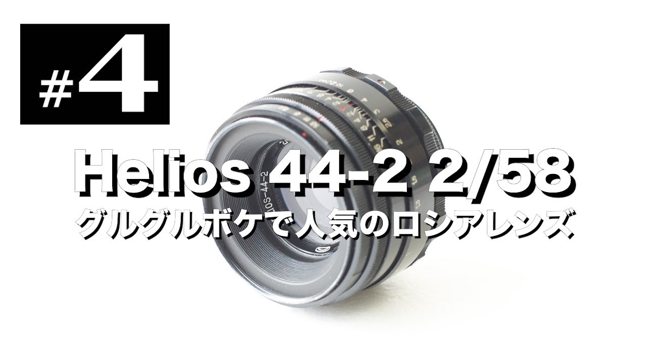 Helios 44-2 58mm F2 – インスタ人気No1はぐるぐるボケのロシアレンズ