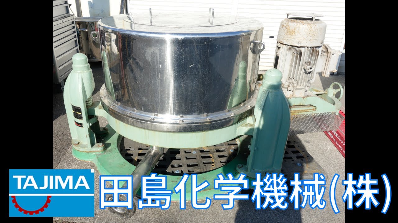 脱水・分離】 CS127K23 上部排出型遠心分離機 SUS316 インバーター