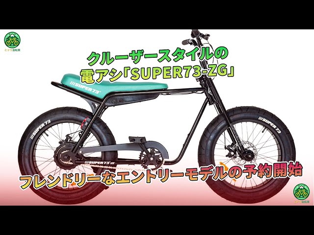 クルーザースタイルの電アシ「SUPER73-ZG」フレンドリーなエントリー