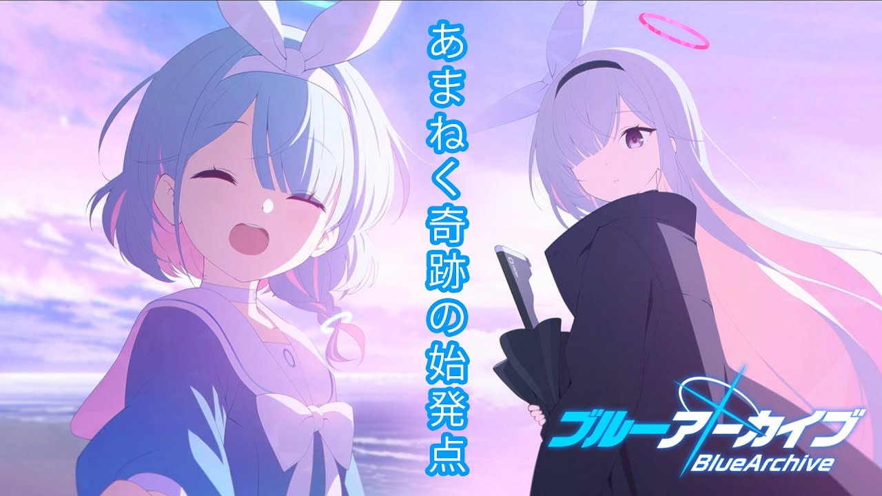 ブルアカ - あまねく奇跡の始発点 - YouTube
