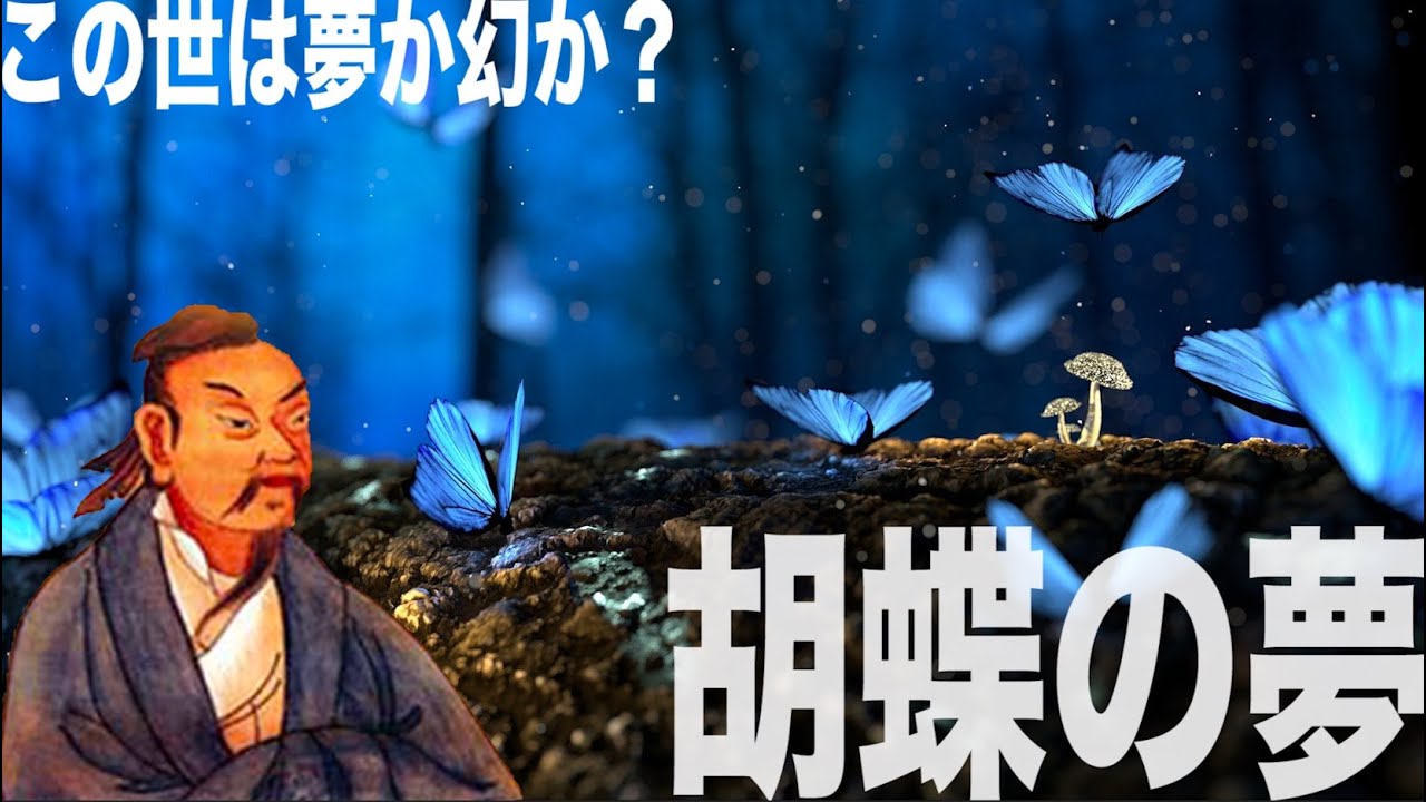Zhuangzi] Commentary on Chinese Thought #14 [Taoism] [Butterfly