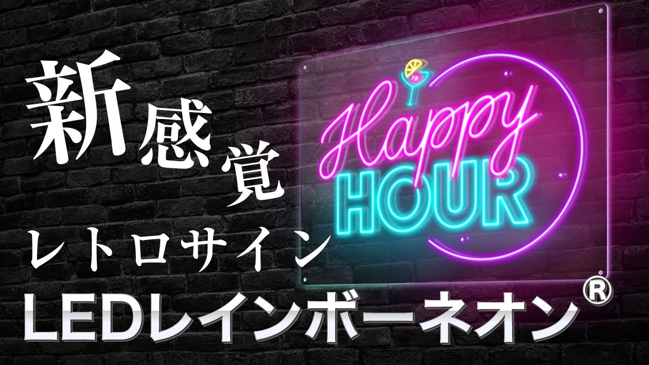 新感覚!!高輝度でオシャレなネオン看板【LEDレインボーネオン】ついに