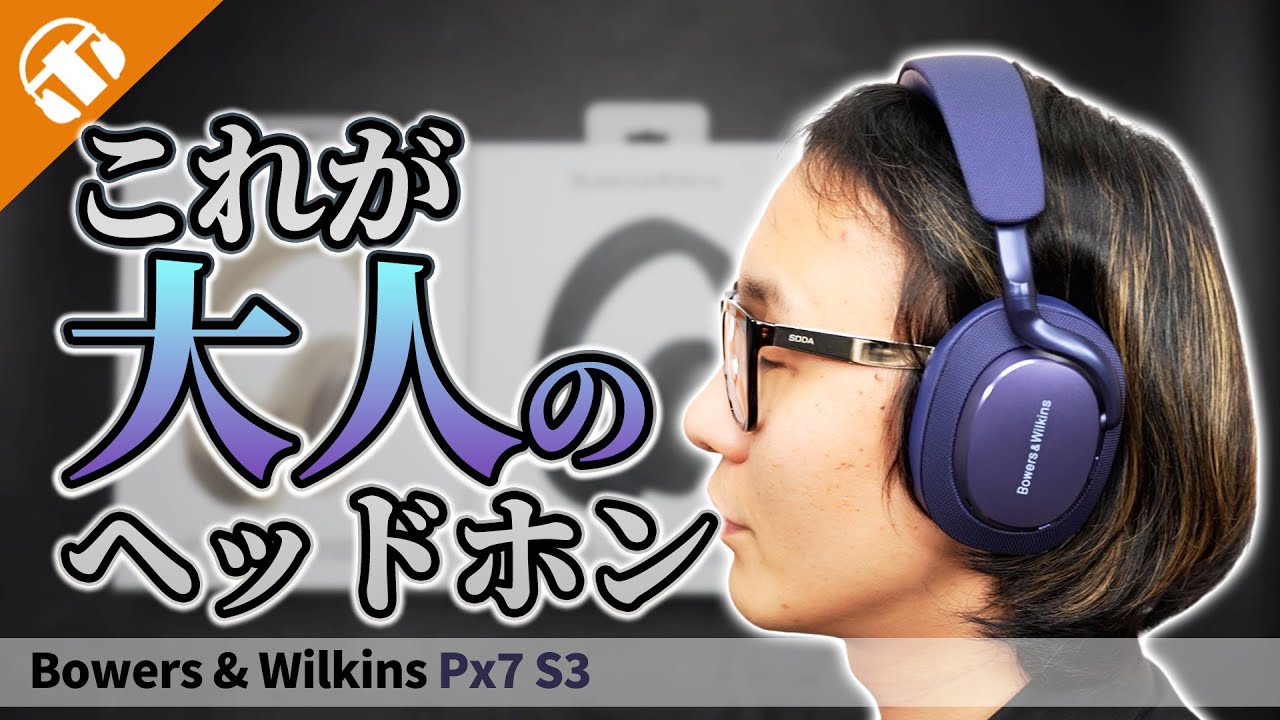 高級感と高音質】Bowers & Wilkins「Px7 S3」最上位機種 Px8 /前作 Px7