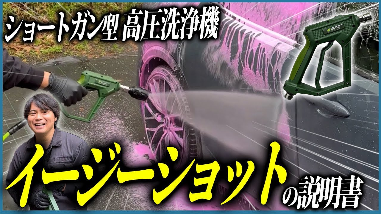 Lightweight high-pressure washer] Easy Shot/Tank Instruction