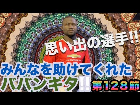ウイイレ2016 】第128節「みんなのヒーロー！ババンギダレベル45