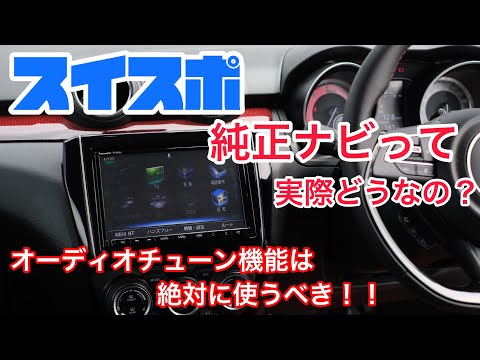 スイフトスポーツ純正ナビって実際どうなの？？納車されたらまず