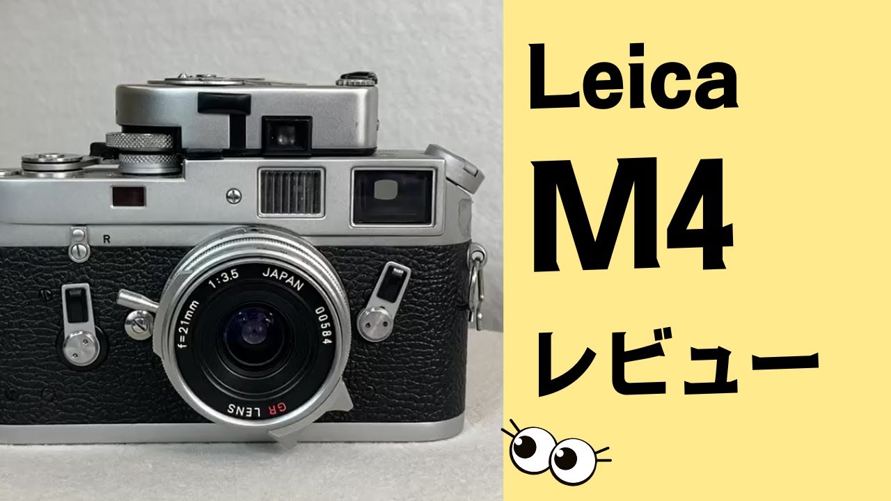 徹底解説】名機！ フィルムカメラ Leica ライカ M4をレビューしてみた
