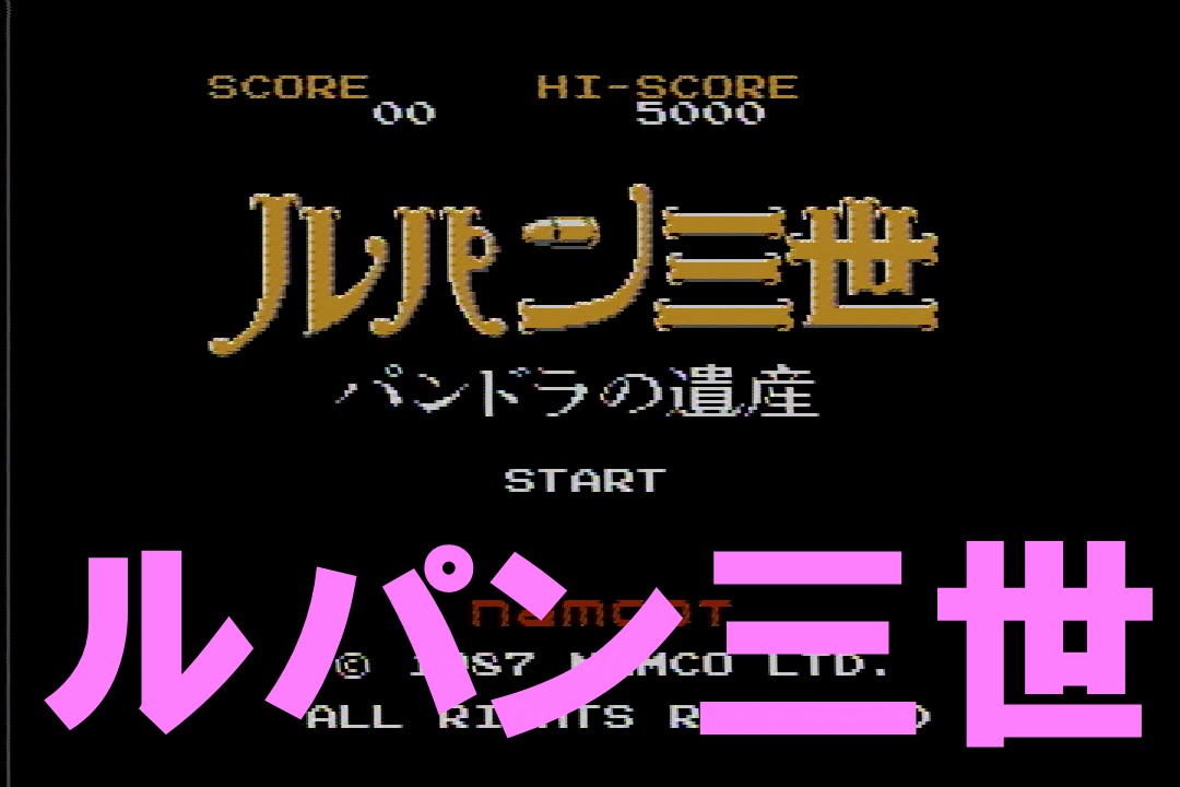ルパン三世パンドラの遺産 ファミコン Lupin III Pandora's heritage