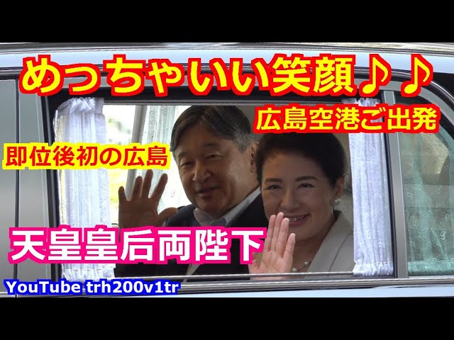 4K高画質 速報!! めっちゃいい笑顔♪♪天皇皇后両陛下 即位後初広島へ