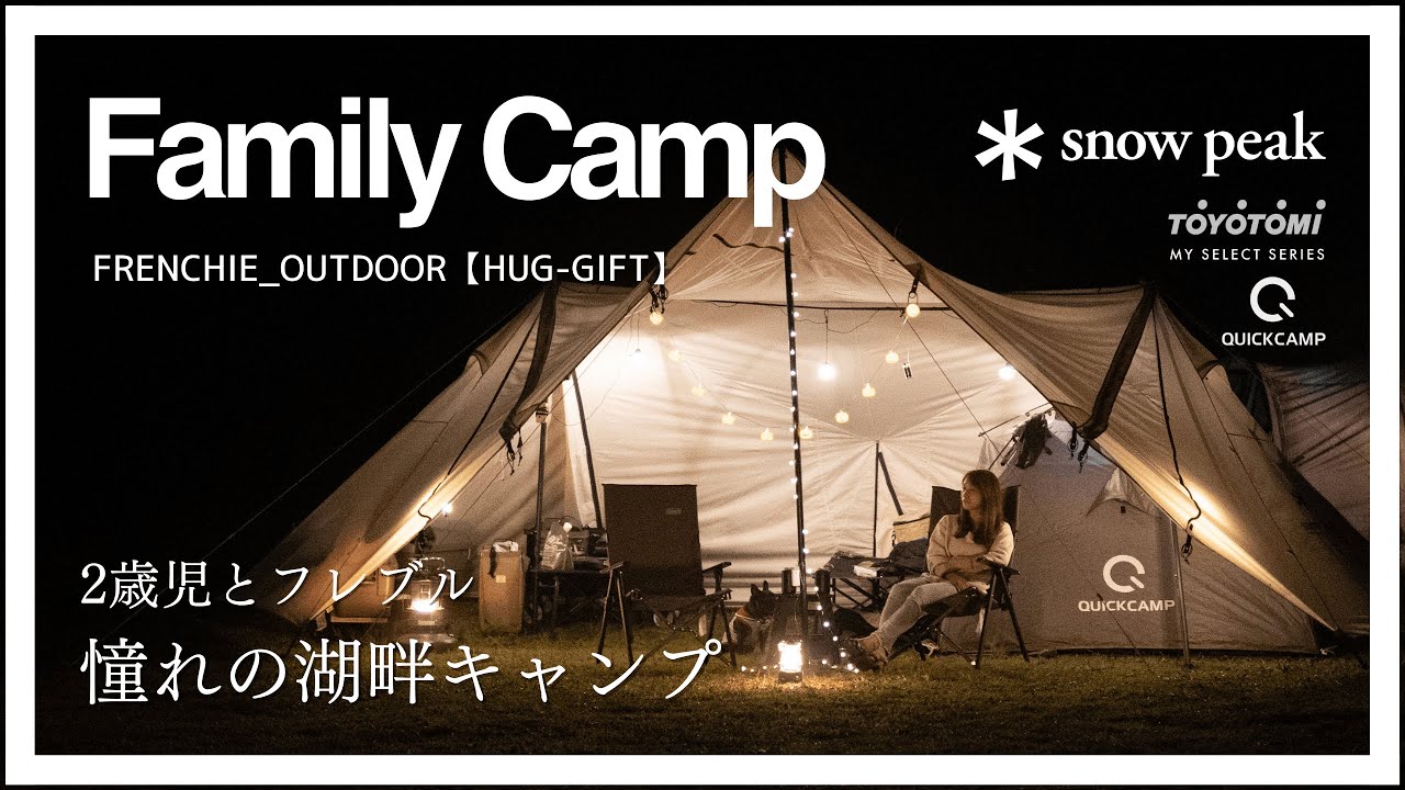 2歳子供と犬｜ファミリーキャンプ｜初心者】田貫湖キャンプ場