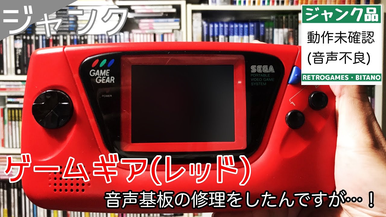 ジャンク】ゲームギア赤モデル 音声基板修理の話【動作未確認】 - YouTube