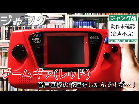 ジャンク】ゲームギア赤モデル 音声基板修理の話【動作未確認】 - YouTube