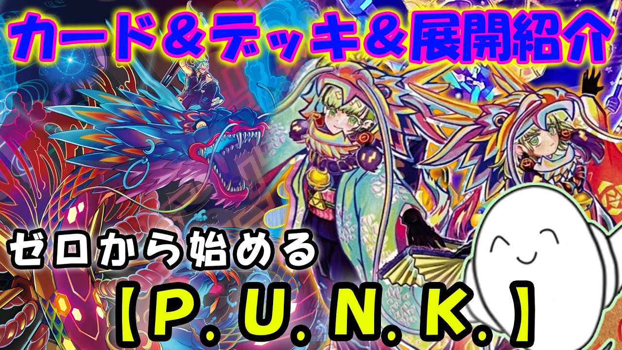 デッキ紹介】丸わかり講座！『P.U.N.K.（パンク）』のカードと構築