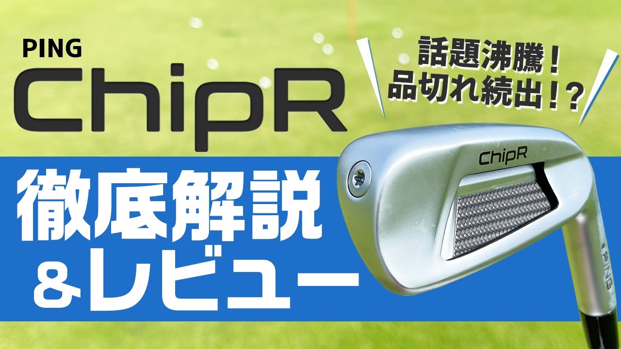 話題のランニングウェッジ！ ピン 『ChipR（チッパー）』解説＆試打