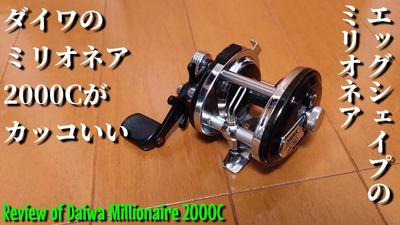 隠れた名機】ダイワのミリオネア2000Cはエッグシェイプでカッコいい