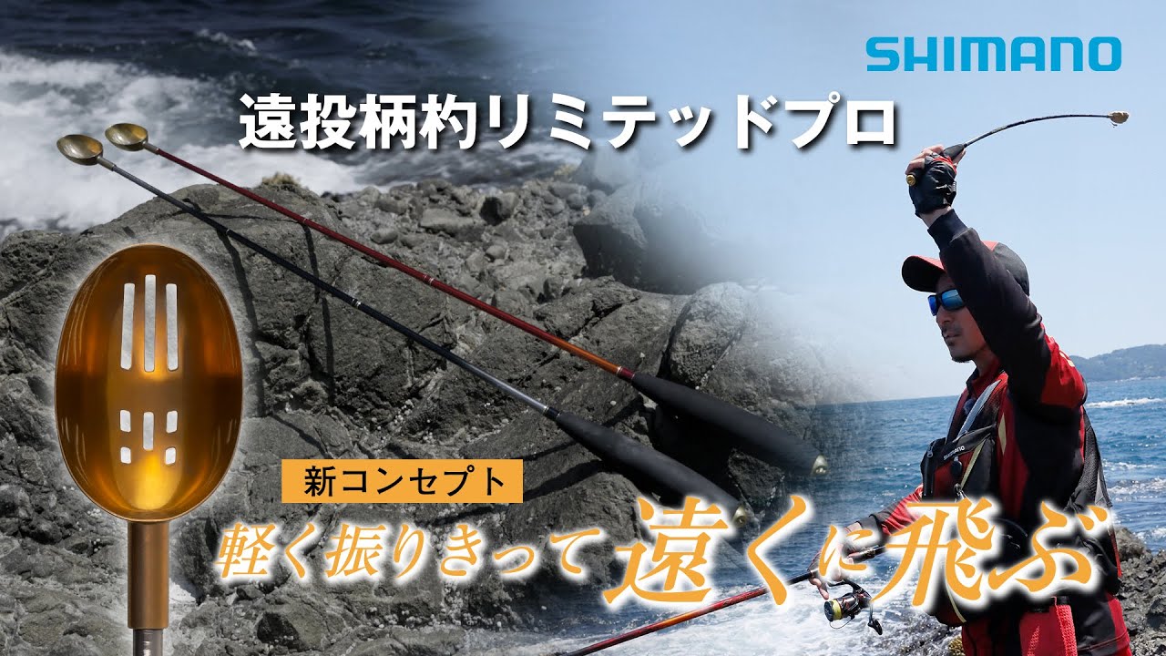 Long-distance ladle Limited Pro × Nobuhiko Tomomatsu - YouTube