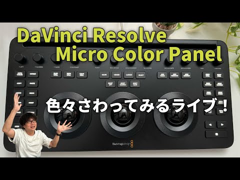 新製品】DaVinci Resolve Micro Color Panelを色々さわってみる