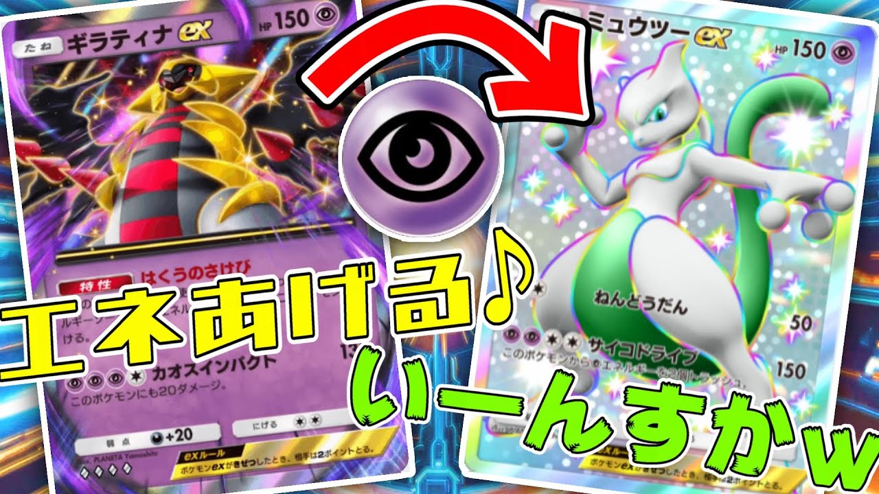 爆速でサイコドライブを撃ち続ける『ミュウツーex ＋ ギラティナex』の