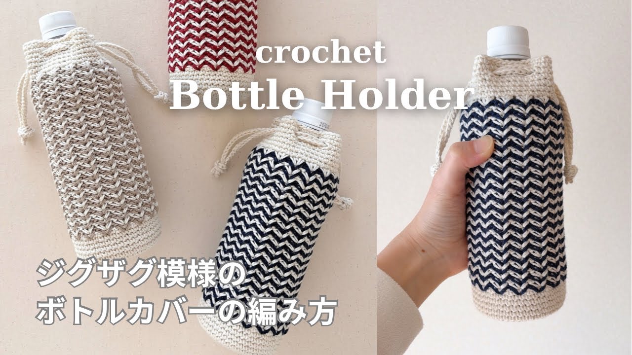 かぎ針編み】ジグザグボーダーのドリンクボトルカバーの編み方／ペット