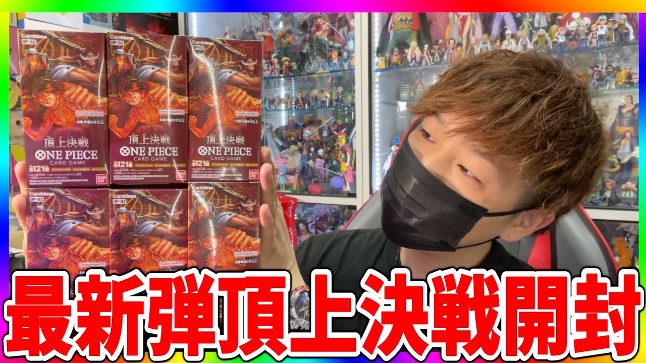 豪華開封】ワンピースカード最新弾頂上決戦を6BOX開封!!エースは