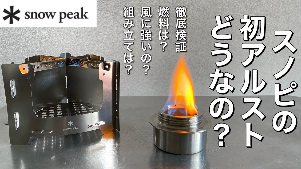 キャンプ道具」迷ってる方必見❗️snow peak初のアルコールストーブ