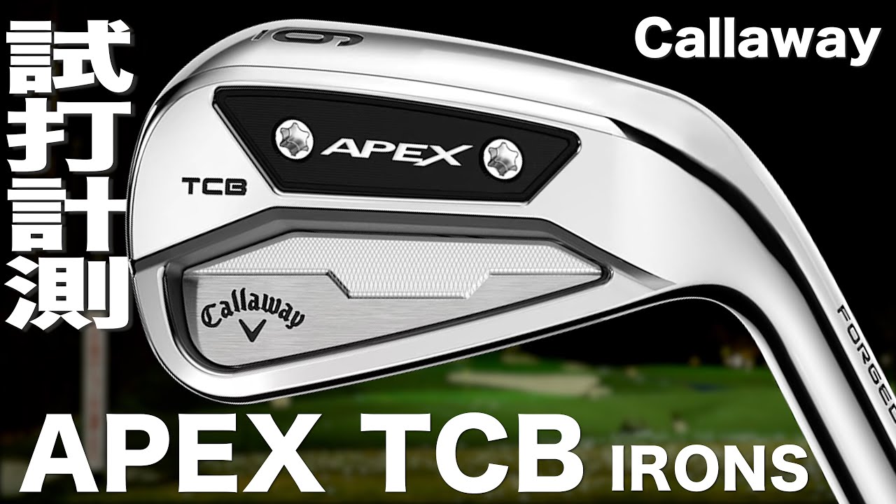 キャロウェイ『 APEX TCB 2024 』アイアン トラックマン試打 - YouTube