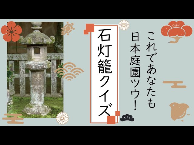 意外と知らない灯篭の謎！】日本庭園クイズ「石灯篭編」！ #111 - YouTube