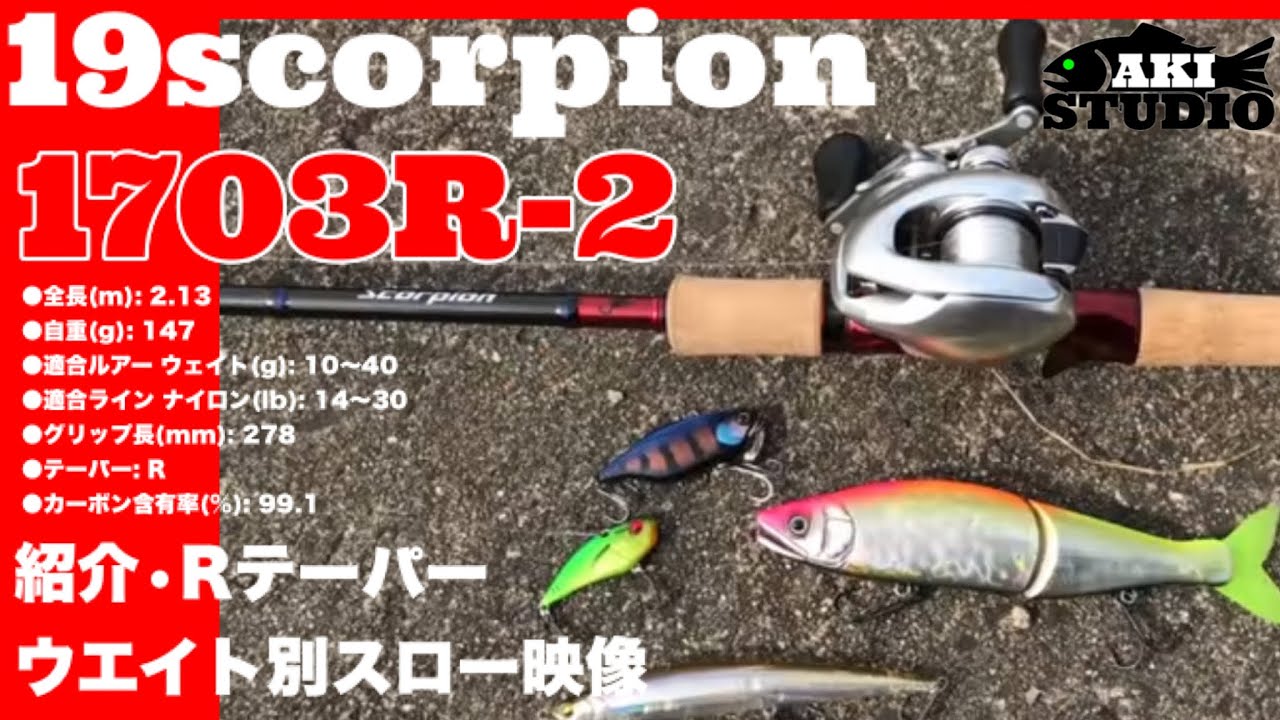 19スコーピオン 1703R-2 紹介・Rテーパーウエイト別スロー映像 - YouTube