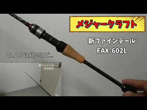 メジャークラフト】 新ファインテールFAX-602L レビュー - YouTube