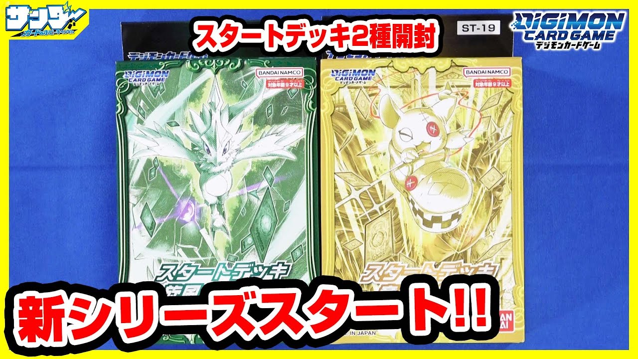 デジカ】新シリーズスタート！！スタートデッキ「旋風の守護者」「童話