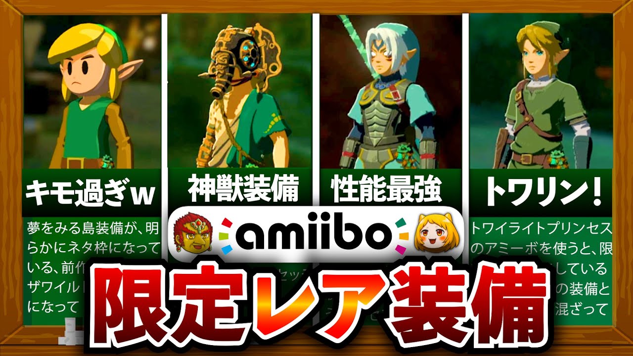 ティアキン】全amiiboを使用して検証してみた結果… - YouTube