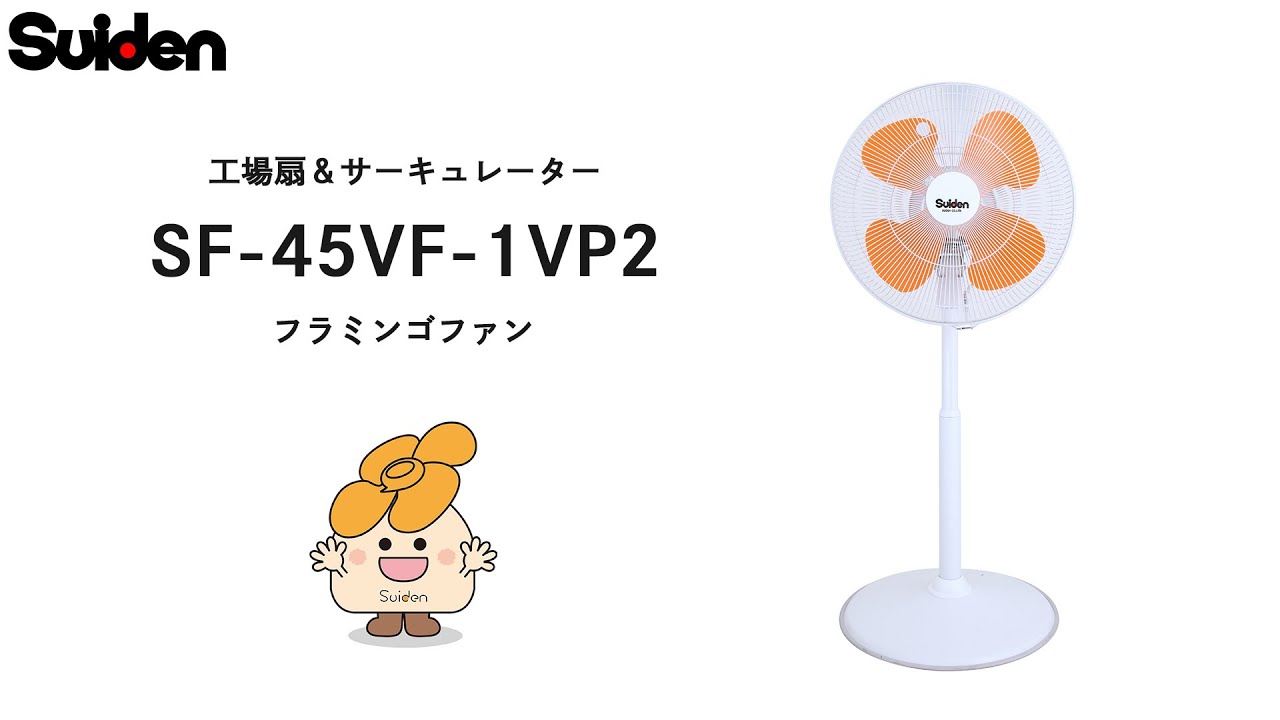 スイデン】工場扇＆サーキュレーター 『フラミンゴファン』 SF-45VF