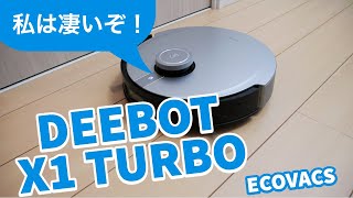 はい、最強。ECOVACS DEEBOT X1 TURBOは全自動水拭きシステムを備えた