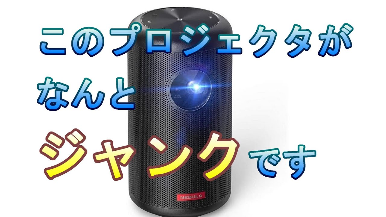 ピント不良でメル買ったnebula capsule ii が分解もせずに直る証拠動画