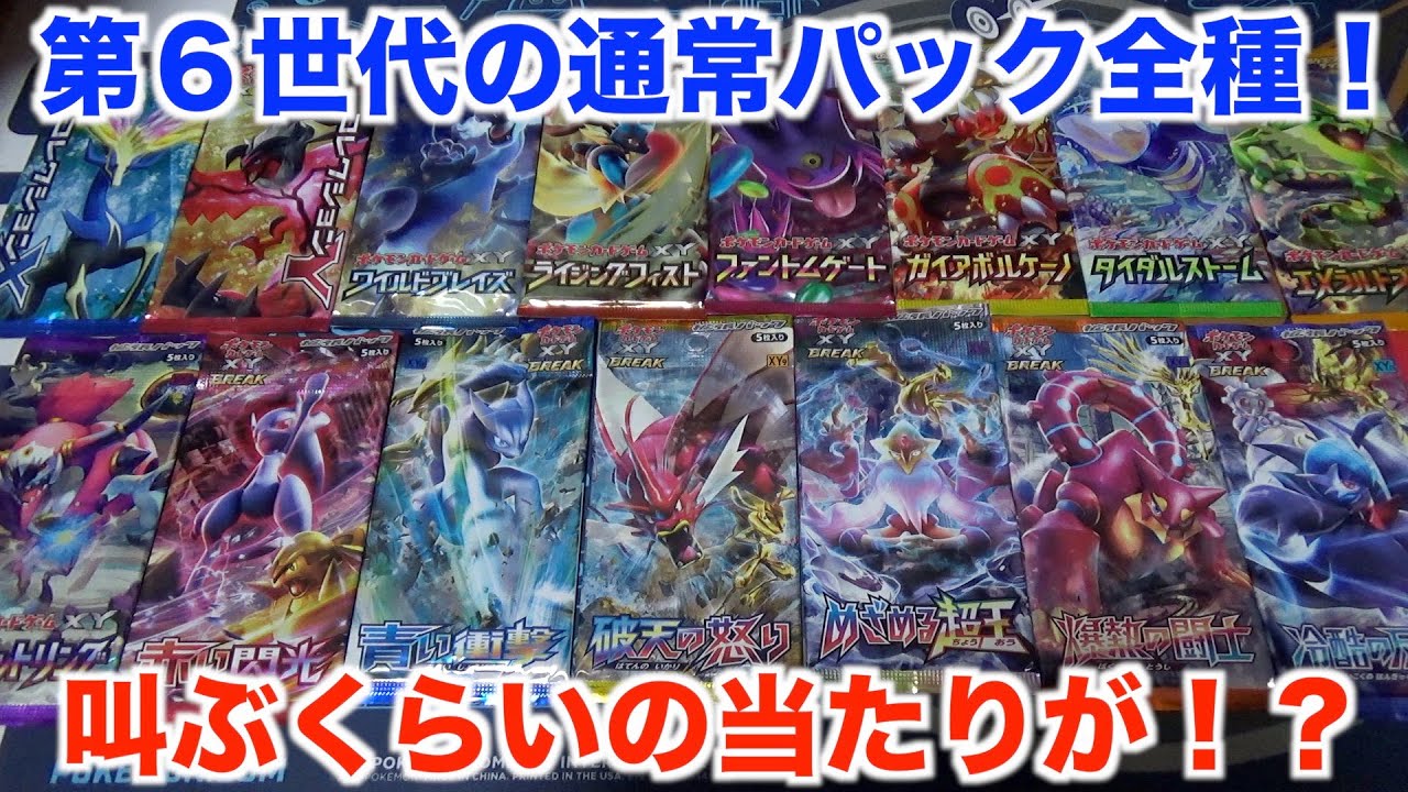 ポケモンカード】X・Yシリーズのパックを大量開封！まさかの開封結果に