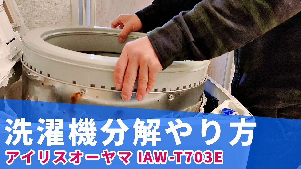 できる！洗濯機分解そうじ ポイント解説【アイリスオーヤマ】 - YouTube