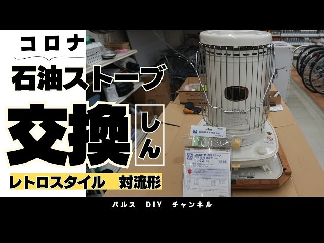 B級品 芯乾燥済 石油ストーブ コロナ SL-221 分解メンテナンス済 04年